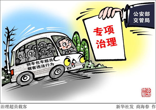 拼车包车超员载客违法行为专项治理来了