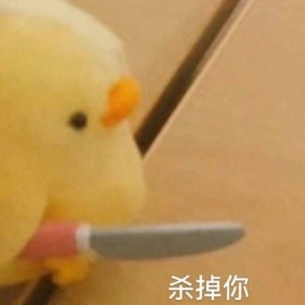 小黄鸭鲨掉你套图表情包