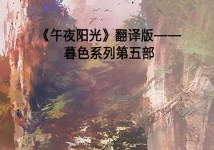 午夜阳光翻译版暮色系列第五部