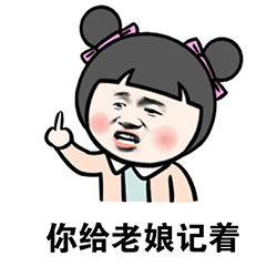 球球大作战表情包第三十一期你的女友