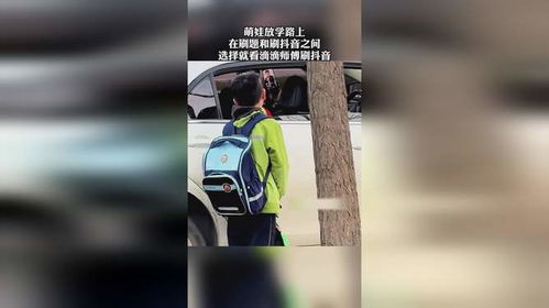 萌娃放学路上在刷题和刷抖音之间选择就看滴滴师傅刷抖音