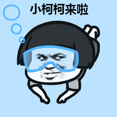 新姿势丨我就小小的嘚瑟一下好了就一下下