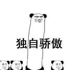 拔腿毛表情包路过