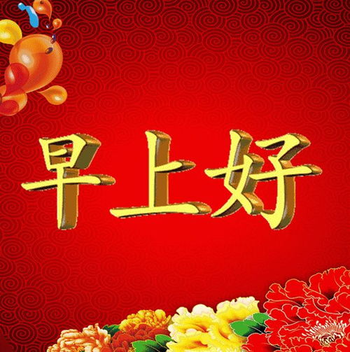 早上好表情包 人物问候