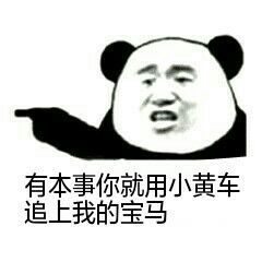 看图说话让你给表情包配字你方不方