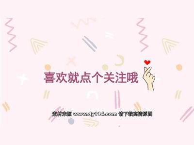 抖音快手求关注背景图片喜欢就点个关注哦