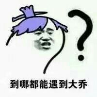 269表情包搞笑创意手机唯美内涵动漫重口味套路撩妹王者荣耀大乔来一波表情包不定期更新