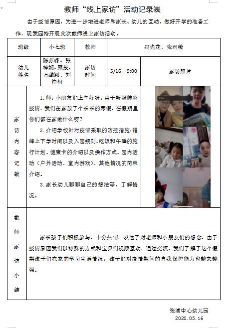 爱无阻隔,云心牵挂张浦中心幼儿园线上家访活动