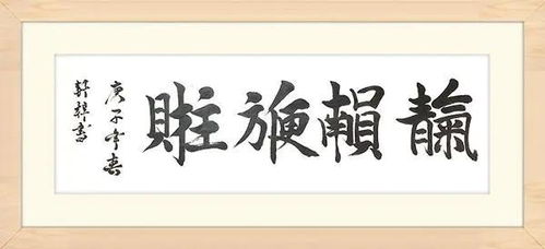 书法家轩梓纵有疾风起人生不言弃