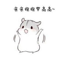 抱抱亲亲举高高表情包微信头像图片大全