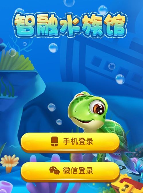 智融水族馆赚钱游戏下载智融水族馆游戏v1.0.2红包版腾牛安卓网