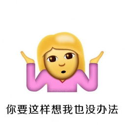 ios10系统摊手表情无敌图文包汇总