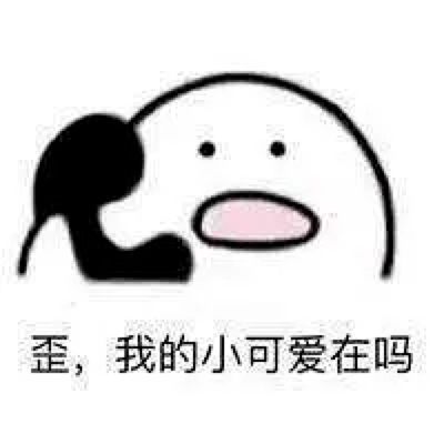 歪,我的小可爱在吗表情包