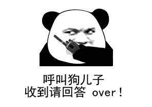 抖音熊猫头呼叫收到请回复系列表情包抖音呼叫小仙女收到请回复over无水印图片分享超能街机