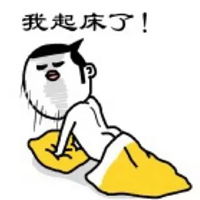睡醒表情包