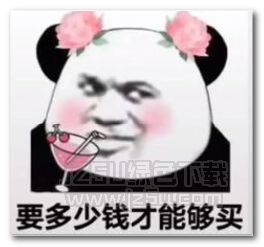 我挣了一点钱表情图片我挣了一点钱表情包完整版jz5u绿色下载站