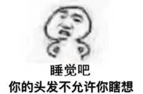 搞笑表情包拿图片你的头发不允许你瞎想