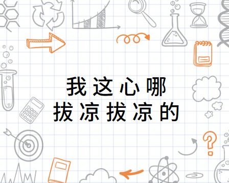 我这心哪拔凉拔凉的