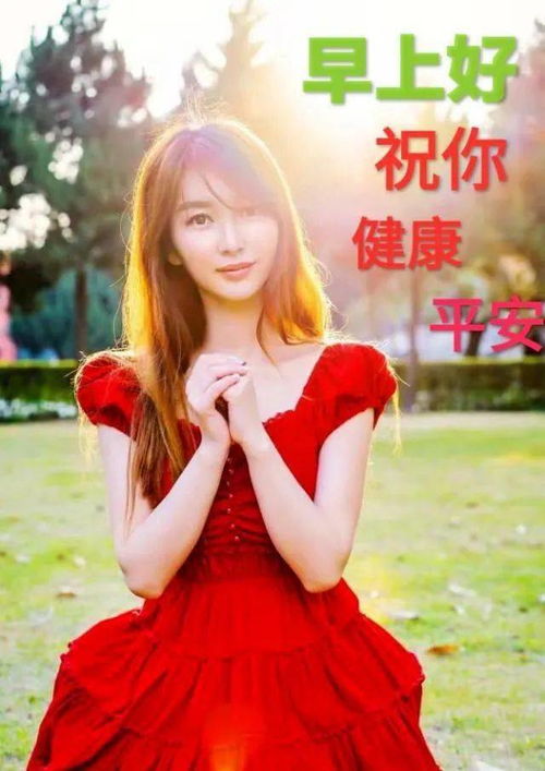 6张最新漂亮美女早安问候祝福图片表情美女早上好问候语图片带字温馨