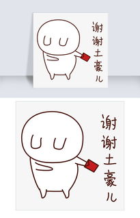节日红包表情包之谢谢土豪图片素材ai格式下载卡通手绘边框大全
