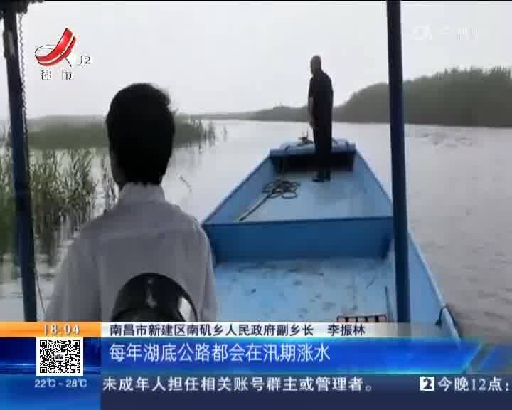南昌新建区鄱阳湖水位上涨南矶山两条路封闭管理