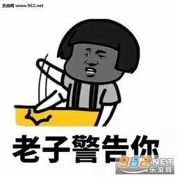 我警告你老子跟你生气图片你听着老子警告你表情包下载乐游网游戏下载