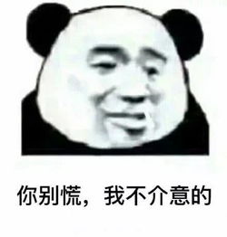 搞笑你不是跟别的女生聊的挺开心的吗我一点都不介意表情包