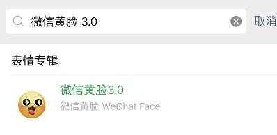 官方微信黄脸3.0发布,你的微信表情包该更新了