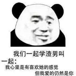 我们一起学渣男叫表情包,那就这样吧随便你怎么想的吧