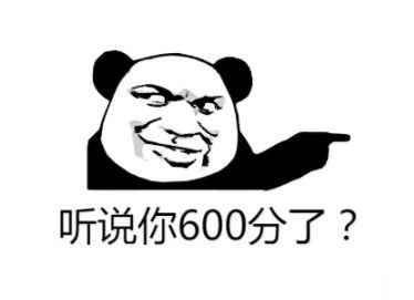 表情包你有600分吗