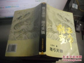 雍正皇帝雕弓天狼