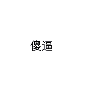 小尺寸gif表情包沙雕