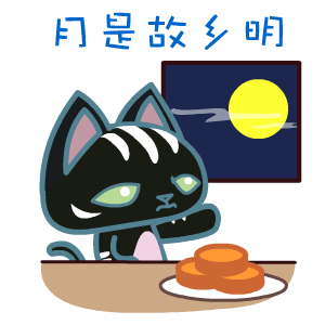 2016年中秋节表情翔通动漫