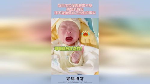 新生宝宝发现脐带不见,哭出表情包,还不能接受自己出生的事实