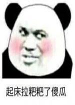 起床拉粑粑了表情包好玩吗起床拉粑粑了表情包怎么玩用户评论