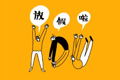 法国20192020学年的学校放假时间已出