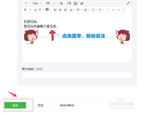微信公众平台如何编辑文章信息内容