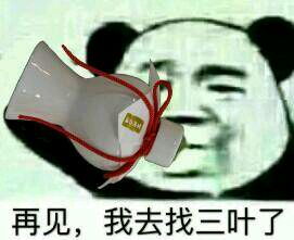 再见我去找三叶了恶搞表情包再见我去找三叶了恶搞表情包下载免费版