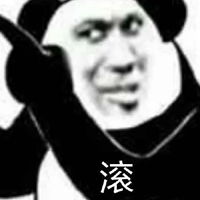 滚滚滚表情包图片表情包