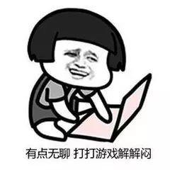 想问一下有没有叫好友游戏上线的表情包