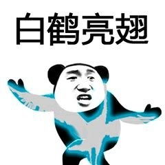 如来神掌警告表情包