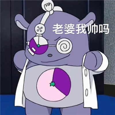 动漫巴库向老婆撒娇的可爱表情