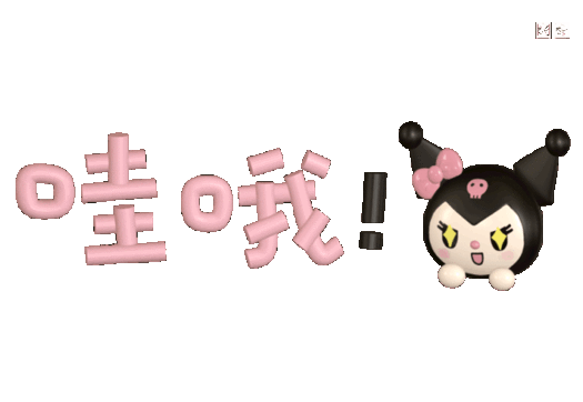 三丽鸥库洛米美乐蒂表情包