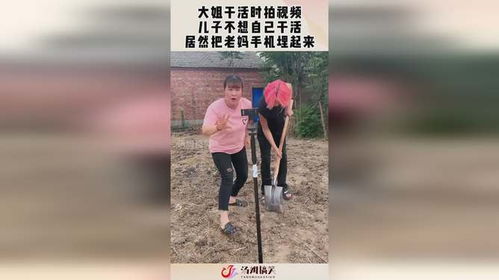 大姐干活时拍视频,儿子不想自己干活,居然把老妈手机埋起来