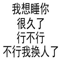 我想和你睡觉表情包组图微信头像图片大全