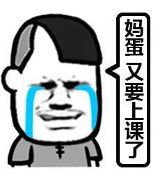 妈蛋要开学了又要上课了qq表情明天就要开学了表情高清无水印下载