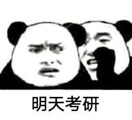一组考研表情包
