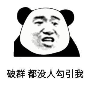 有可爱有沙雕表情包没人理我,我一点也不尴尬