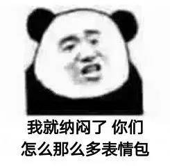 沙雕搞笑表情包骚,是我一直以来,戒不掉的癖好