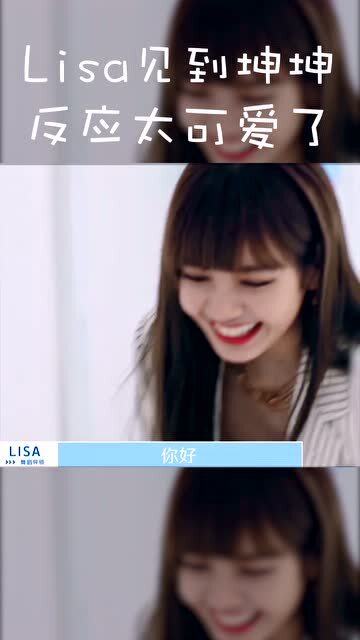 当lisa见到蔡徐坤的时候,这个表情和反应太可爱了